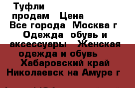 Туфли Louboutin, Valentino продам › Цена ­ 6 000 - Все города, Москва г. Одежда, обувь и аксессуары » Женская одежда и обувь   . Хабаровский край,Николаевск-на-Амуре г.